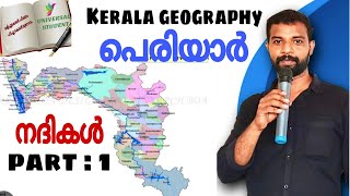 Kerala geography#നദികൾ#LSS#USS#LGS#LDC# degree level exam# KeralaPSC super class#PERIYAAR#പെരിയാർ#