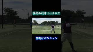 【ソフトテニス】後衛の引きつける技術？＃shorts