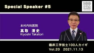 「人生・人との出会いは意味がある」髙取 清史 先生 臨床工学技士 100人カイギ  Vol.20ダイジェストムービー