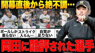 【岡田節炸裂】岡田彰布が開幕から酷評した選手4選…「調子のいいやつから使う」岡田監督の考えるチームとは【プロ野球】【阪神タイガース】