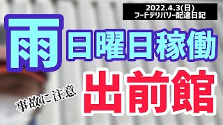 【出前館】雨の日曜日稼働の状況を詳しく解説。売上や件数はどうなったかを公開中❗️