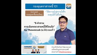 การเลือกกองทุนตราสารหนี้ 101 สำหรับมือใหม่ ตอนที่ 1