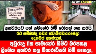 අවුරුදු 11ක සාමානේර හිමිට බරපතළ ලිංගික අතවර කල විහාරාධිපති හිමි සහ ස්වාමීන්වහන්සේලා දෙනම අතුරුදන්