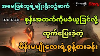 အမေဖြစ်သူရဲ့မျိုးရိုးစဥ်ဆက်စုန်းအတက် ကိုမခံယူခြင်လို့ထွက်ပြေးခဲ့တဲ့မိန်းကလေးရဲ့စွန့်စားခန်း(အစအဆုံး)