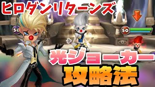 ヒロダンリターンズ攻略 光ジョーカー篇。大量の爆弾と切断を回避するPT攻略法【サマナーズウォー】