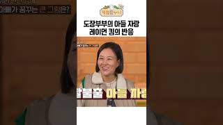 도장부부의 아들 자랑에 레이먼 킴의 반응 ㅋㅋㅋㅋ｜제철누나 시즌2