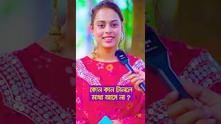 কোন কান টানলে মাথা আসে না ? #shorts