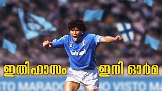 ഫുട്‍ബോൾ താരം ഇതിഹാസം ഇനി ഓർമ | Diego Maradona