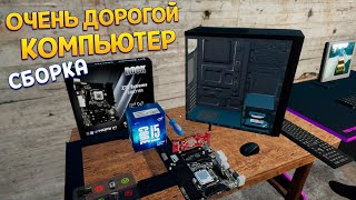 СБОРКА ОЧЕНЬ ДОРОГО КОМПЬЮТЕРА ( My Gaming Club )