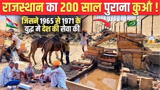 जोगो का कुआँ जिसने 1965/71 के युद्ध मे देश की सेवा की | India Pakistan Border life 🇵🇰