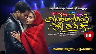 ഖൽബിന്റെ തീരത്ത്  KHALBINTE THEERATHU PART 59 SHAHUL MALAYIL STORY SHAMSEENA FIROZ ലൈലയുടെ ചുംബനം