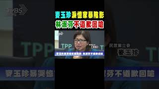 麥玉珍暴哭憶家暴陰影 林淑芬不道歉回嗆｜TVBS新聞 @TVBSNEWS02