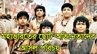 মহাভারতের শিশু অভিনেতাদের আসল পরিচয় । The real identity of child actors in the Mahabharata