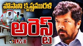 LIVE : హైదరాబాద్ లో పోసాని అరెస్ట్ | Posani Krishna Murali Arrest In Hyderabad | 10TV