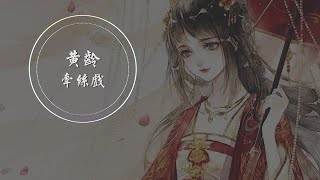 黃齡-牽絲戲 (中文歌詞Lyrics)