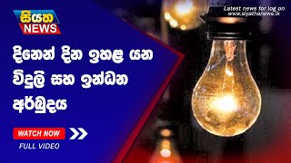 දිනෙන් දින ඉහළ යන විදුලි සහ ඉන්ධන අර්බුදය | Siyatha News