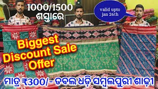 Biggest Discount Sale Offer 😱 ମାତ୍ର ₹300/- ଡବଲ ଧଡ଼ି ସମ୍ବଲପୁରୀ ଶାଢ଼ୀ