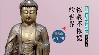 【靈台山60-28】依義不依語的世界（瑞默老師）