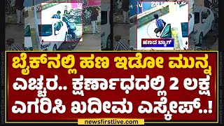 Kalaburagi ಸೂಪರ್ ಮಾರ್ಕೆಟ್​ ಬಳಿ ಕೈಚಳಕ ತೋರಿದ ಕಳ್ಳ | Theft | @newsfirstkannada