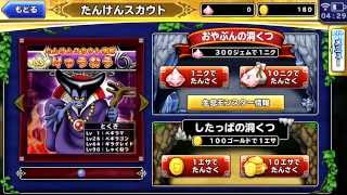 ドラゴンクエストモンスターパレード☆初めての10回たんけんスカウト！！！！