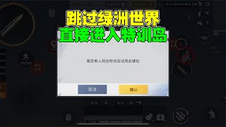 跳过绿洲世界进入特训岛