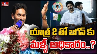 యాత్ర 2 తో జగన్ కు మళ్ళీ అధికారం..? | CM Jagan Strategy | Yatra 2 Movie | hmtv