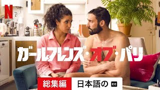 ガールフレンズ・オブ・パリ (シーズン 2 総集編 字幕付き) | 日本語の予告編 | Netflix