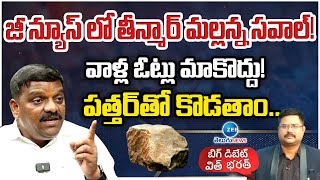 Mallanna On OC Votes! |జీ న్యూస్ లో తీన్మార్ మల్లన్న సవాల్! రెడ్ల ఓట్లు మాకొద్దు! పత్తర్ తో కొడతాం..