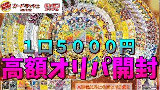 【ポケカ】カードラッシュの１口５０００円の高額オリパを開封