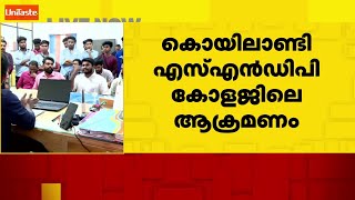 കൊയിലാണ്ടി എസ്എൻഡിപി കോളേജ് അക്രമം; അഞ്ച് വിദ്യാർഥികളെ സസ്പെൻഡ് ചെയ്തു | SNDP College Koyilandi