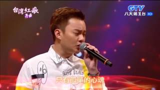 許富凱～20170702台灣紅歌序曲（愛情敢會當參詳、(清唱副歌)秋雨彼一暝【曹雅雯】、心軟【曹雅雯】、天地一聲笑）