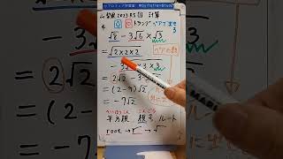 山梨県 2023 1(4) 平方根、根号、ルートの計算方法　高校入試 数学 令和5年3月3日(金) 実施　Shorts