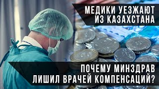 Медики уезжают из Казахстана. Почему Минздрав лишил врачей компенсаций? / Своими словами