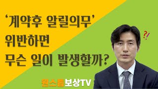 '계약후 알릴의무' 위반하면 무슨일이 발생할까?(11회)