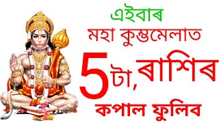 এইবাৰ মহা কুম্ভমেলাৰ ভিতৰত 5টা,ৰাশিৰ কপাল ফুলিব