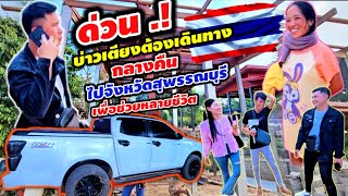 ด่วนบ่าวเตียงต้องไปจังหวัดสุพรรณบุรี แบบสายฟ้าแลบ 5 ธันวาคม ค.ศ. 2024