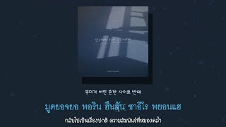 [KARAOKE/THAISUB] 견뎌야 하는 우리에게 - 먼데이키즈(Monday Kiz), 켄(KEN) VIXX