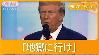 減刑の死刑囚に「地獄に行け」　トランプ氏がバイデン大統領の恩赦を批判【知っておきたい！】【グッド！モーニング】(2024年12月27日)