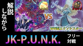 【#遊戯王】本質から知る新規2テーマの戦い方「JK-P.U.N.K.」VS「ＷＷ型エクソシスター」