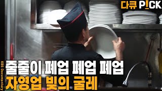 자영업자 부채 1064조 원! 동대문 1분기 공실률 6~14%!  자영업 보고서 | KBS 20250610 방송