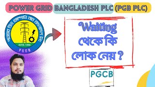 Power Grid Bangladesh PLC (PGB PLC)/PGCB এ কি Waiting থেকে লোক নেয় ✔️💥 Waiting List of PGCB ⚡