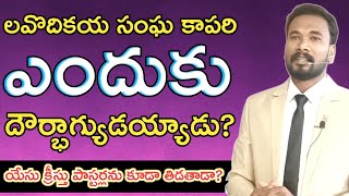 లవొదికయ సంఘ కాపరి.. ఎంత దౌర్భాగ్యుడో! || ప్రకటన గ్రంథం 3 || Laodicea church || Pastor JOHN PAUL.