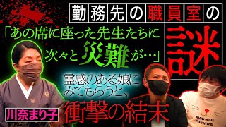 【怖い話】勤務先の職員室の謎/例の席に絶対に座ってはいけない【川奈まり子】【ナナフシギ】【怪談】