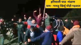 हरियाली पाठ ढोल दमाऊ मंडाण ग्राम गामड़ू खिर्सू पौड़ी गढ़वाल| Garhwali Dhol Damo| Himalayan life|2024