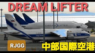 ✈✈RJGG中部国際空港 セントレアにアントノフとドリームリフターの三機並び ボーイング (Boeing) Boeing 747 Dreamlifter N747BC Landing Nagoya