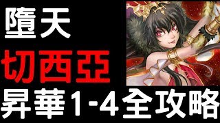 【神魔之塔】『千變真箇．切西亞』昇華「1－4階」全攻略！【墮天】