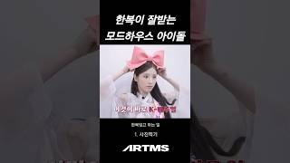 [트리플에스/ARTMS] 한복 잘받는 같은 회사 선후배