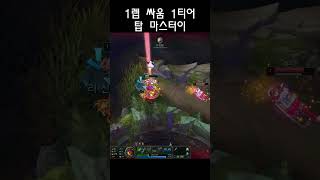 (롤) 1렙 싸움 1티어 탑 마스터이