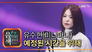 유수현(미니마니) - 예정된 시간을 위해 [아이넷TV 음색]