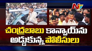 చంద్రబాబు కాన్వాయ్ ని అడ్డుకున్న పోలీసులు Police Stops Chandrababu Convoy at Velagapudi | Ntv